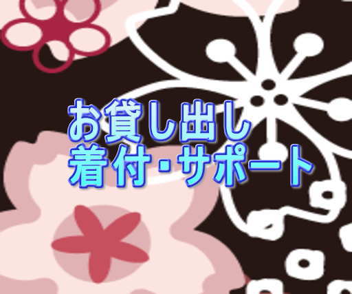 お祝いの着物着付けサポート