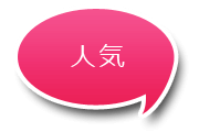 人気