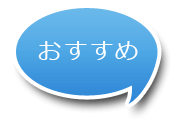 おすすめ