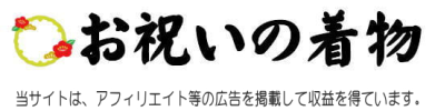 お祝いの着物