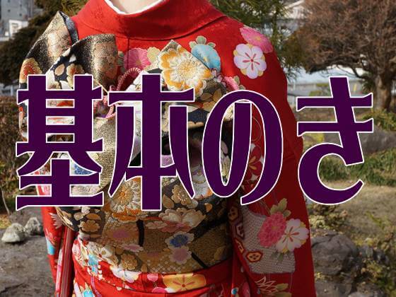 着物と着付けの基本のき