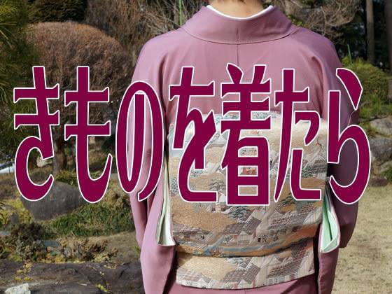 着物をきたら